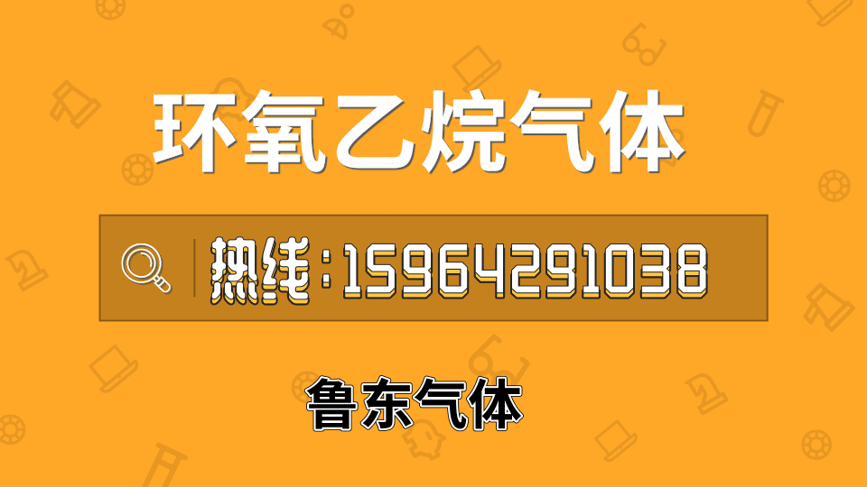 山東青島環(huán)氧乙烷滅菌氣體批發(fā)價格、市場報價